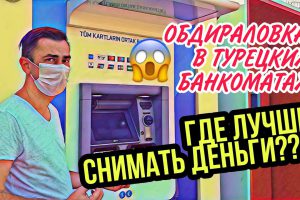 ТУРЦИЯ 2020: НОВЫЙ СЮРПРИЗ / ОБДИРАЛОВКА В ТУРЕЦКИХ БАНКОМАТАХ — ГДЕ ЛУЧШЕ СНИМАТЬ ДЕНЬГИ С КАРТЫ?