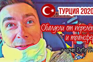 ТУРЦИЯ 2020 / СТРОГИЕ ПРАВИЛА В АЭРОПОРТУ / ЛЕТИМ В ТУРЦИЮ / НАМ ПОДАЛИ ЛИМУЗИН