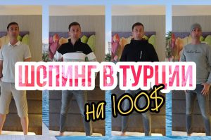 ТУРЦИЯ / ШОПИНГ НА 100 ДОЛЛАРОВ / ?? LC WAIKIKI ?? СКИНКИ / INDIRIM / SALE