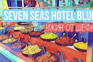 ТУРЦИЯ: ВЕЧЕР ОТ ШЕФ-ПОВАРА / SEVEN SEAS HOTEL BLUE 2020 — НЕУЖЕЛИ ЧТО-ТО ОСОБЕННОЕ?