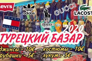 ТУРЕЦКИЙ БАЗАР 2020 — ОДЕЖДА ОТ 1 ЕВРО, ЛУКУМ И ДРУГИЕ ВОСТОЧНЫЕ ПРЕЛЕСТИ | МАНАВГАТ / СИДЕ / ТУРЦИЯ
