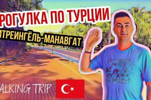 ??TURKEY 2020?? | WALKING TRIP: TITREYEN GUL — NOVA MALL | ПУТЕШЕСТВИЕ ПО ТУРЦИИ