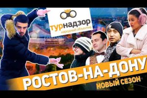 ТУРНАДЗОР Новый сезон — Это Ростов, детка! (тизер)
