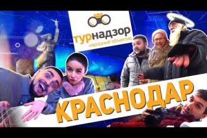 ТУРНАДЗОР Новый сезон КРАСНОДАР. НОЧЬ В САМОМ УЖАСНОМ ХОСТЕЛЕ. ПРЕДСКАЗАНИЕ НА ЧМ-2018 ОТ ДЯДИ МИШИ.