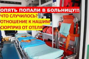УЖАС, ОПЯТЬ ПОПАЛИ В БОЛЬНИЦУ / ОТНОШЕНИЕ ТУРЕЦКИХ ВРАЧЕЙ К НАШИМ / СЮРПРИЗ ОТ СОТРУДНИКОВ ОТЕЛЯ