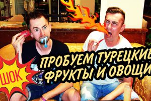 ЖЕСТЬ!!! ПРОБУЕМ ТУРЕЦКИЕ ФРУКТЫ И ОВОЩИ — ВКУС ПРОСТО ТРЭШ!!! ТАКОЕ ЛУЧШЕ НЕ ПОКУПАТЬ!!!